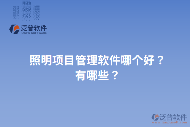 照明項(xiàng)目管理軟件哪個(gè)好？有哪些？