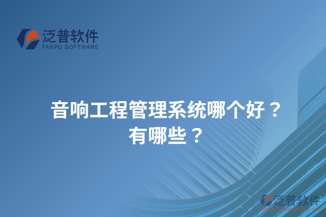 音響工程管理系統哪個好？有哪些？