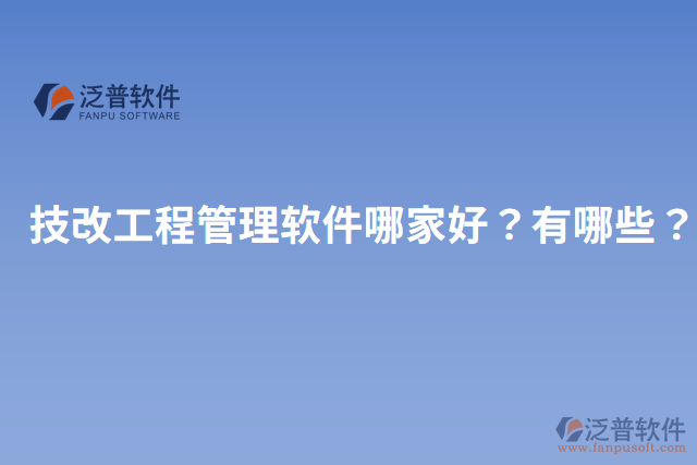 技改工程管理軟件哪家好？有哪些？