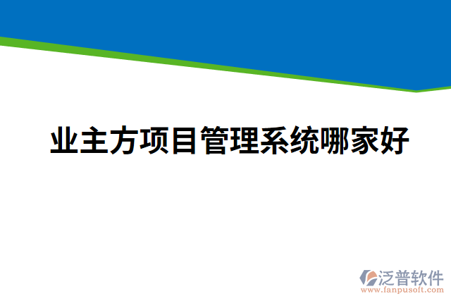 業(yè)主方項目管理系統(tǒng)哪家好