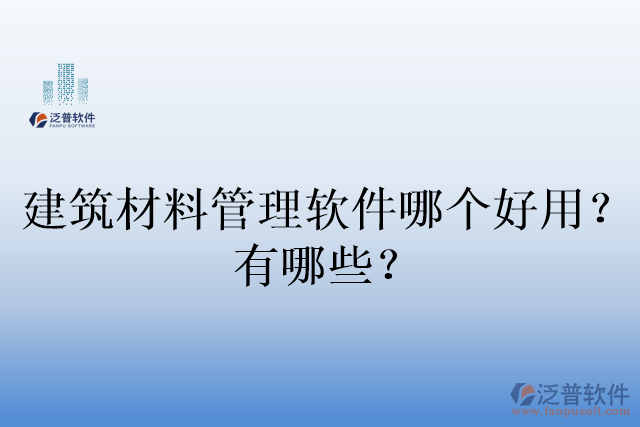 建筑材料管理軟件哪個(gè)好用？有哪些？