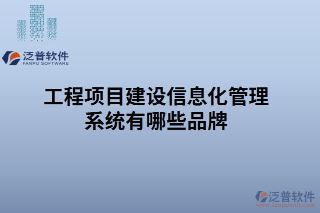 工程項(xiàng)目建設(shè)信息化管理系統(tǒng)有哪些品牌