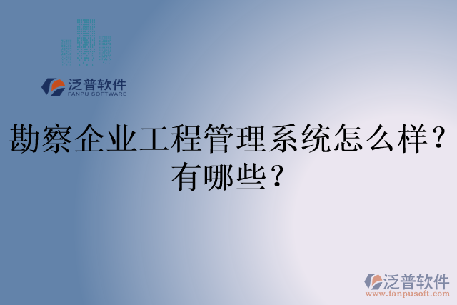 勘察企業(yè)工程管理系統(tǒng)怎么樣？有哪些？