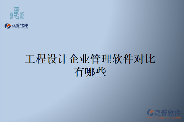 工程設(shè)計(jì)企業(yè)管理軟件對(duì)比有哪些