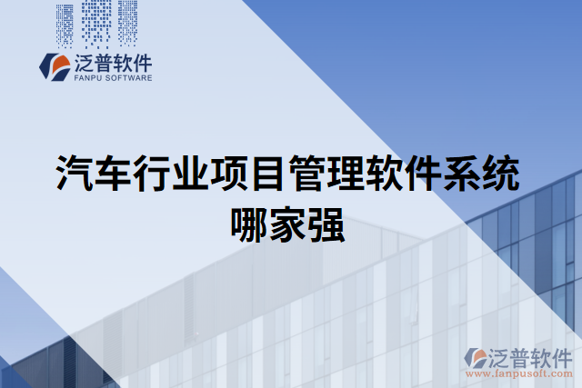 汽車行業(yè)項目管理軟件系統(tǒng)哪家強