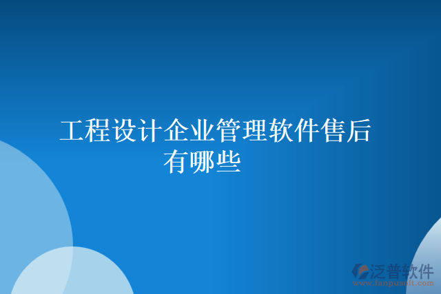 工程設(shè)計企業(yè)管理軟件售后有哪些