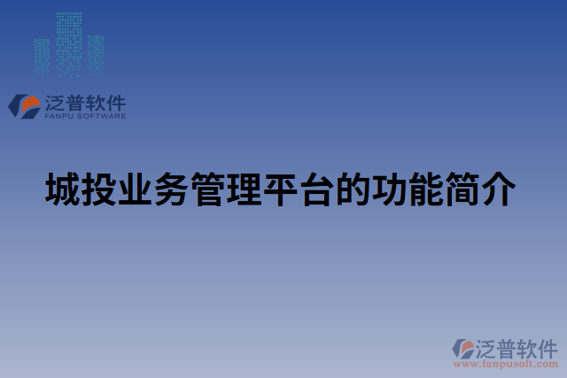 城投業(yè)務管理平臺的功能簡介