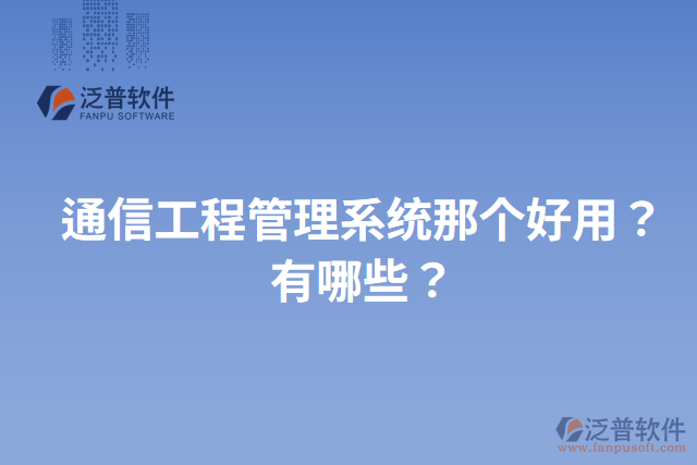 通信工程管理系統(tǒng)那個(gè)好用？有哪些？