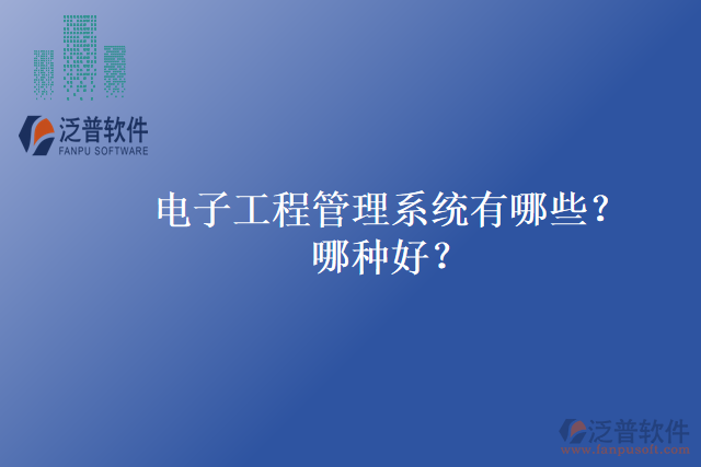 電子工程管理系統(tǒng)有哪些？哪種好？