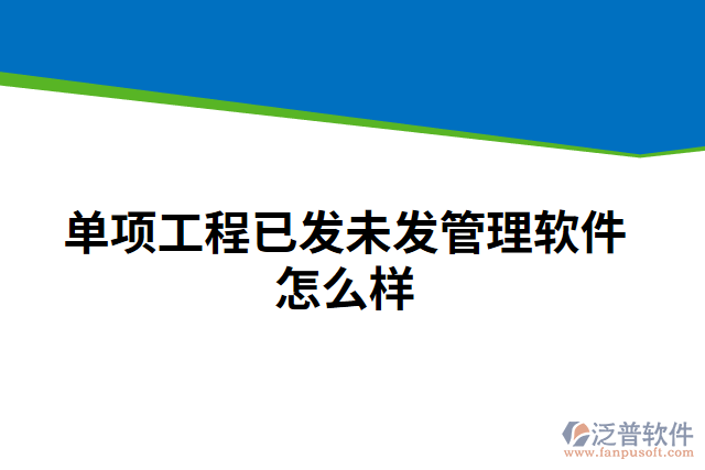 單項(xiàng)工程已發(fā)未發(fā)管理軟件怎么樣