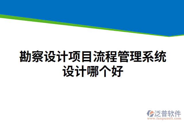 勘察設(shè)計(jì)項(xiàng)目流程管理系統(tǒng)設(shè)計(jì)哪個(gè)好