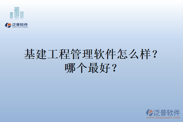 基建工程管理軟件怎么樣？哪個最好？