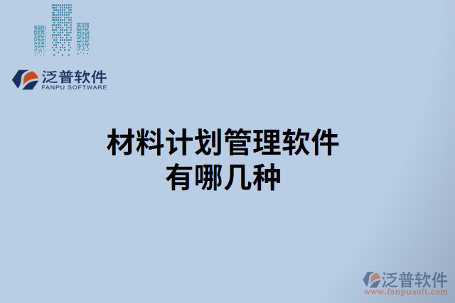 材料計劃管理軟件有哪幾種