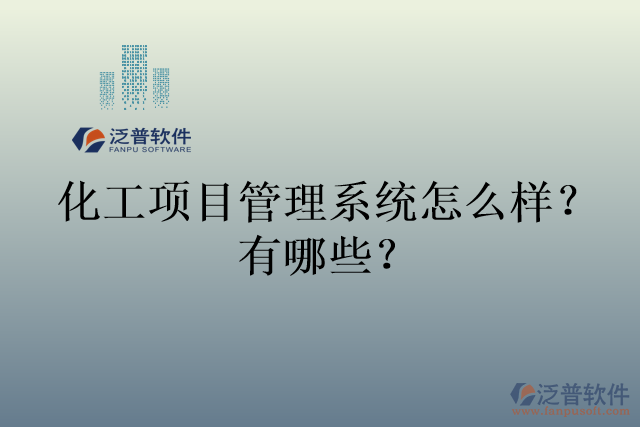 化工項目管理系統(tǒng)怎么樣？有哪些？