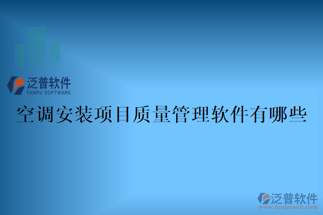 空調安裝項目質量管理軟件有哪些