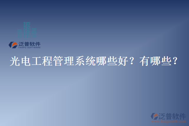 光電工程管理系統(tǒng)哪些好？有哪些？