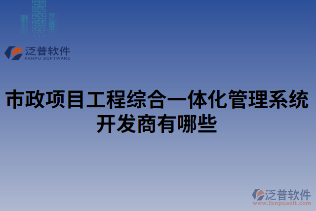 市政項目工程綜合一體化管理系統開發(fā)商有哪些