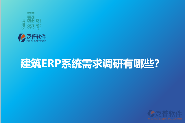 建筑ERP系統需求調研有哪些？