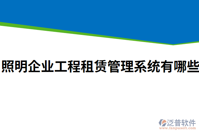 照明企業(yè)工程租賃管理系統(tǒng)有哪些