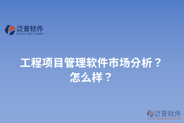 工程項目管理軟件市場分析？怎么樣？