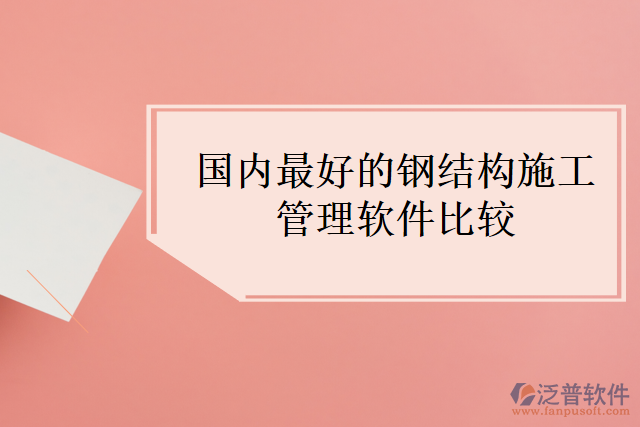 國(guó)內(nèi)最好的鋼結(jié)構(gòu)施工管理軟件比較