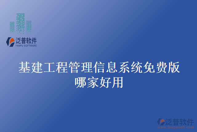 基建工程管理信息系統(tǒng)免費(fèi)版哪家好用