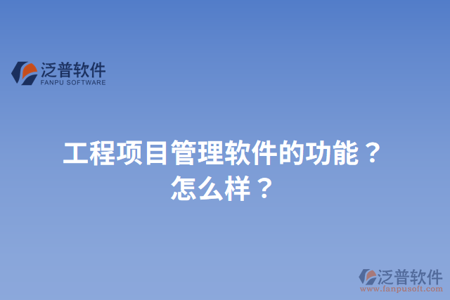 工程項目管理軟件的功能？怎么樣？