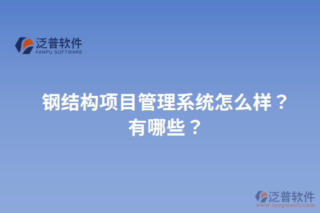 鋼結(jié)構(gòu)項(xiàng)目管理系統(tǒng)怎么樣？有哪些？