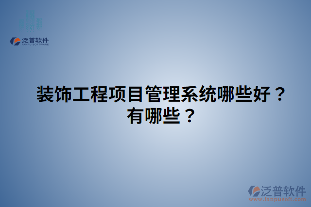 裝飾工程項目管理系統(tǒng)哪些好？有哪些？