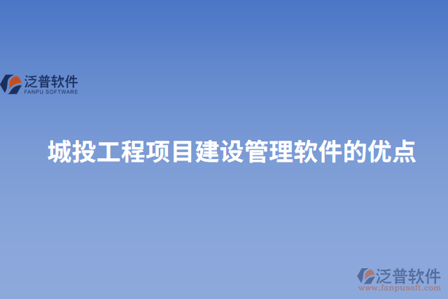 城投工程項目建設管理軟件的優(yōu)點