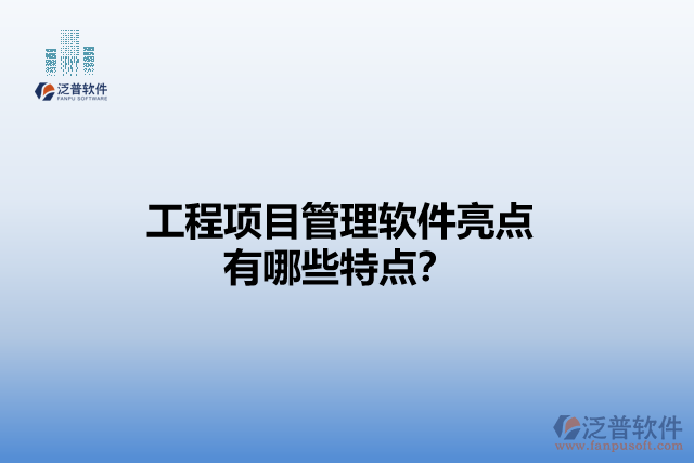 工程項(xiàng)目管理軟件亮點(diǎn) 有哪些特點(diǎn)？