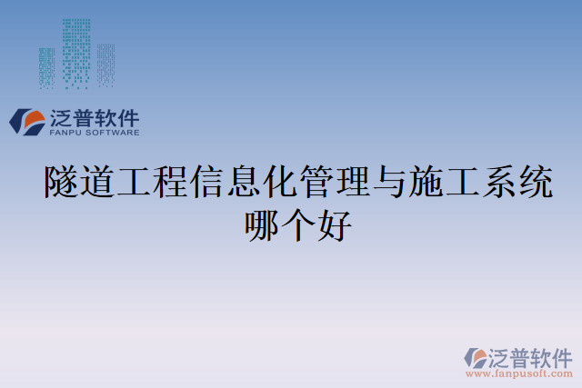 隧道工程信息化管理與施工系統(tǒng)哪個好