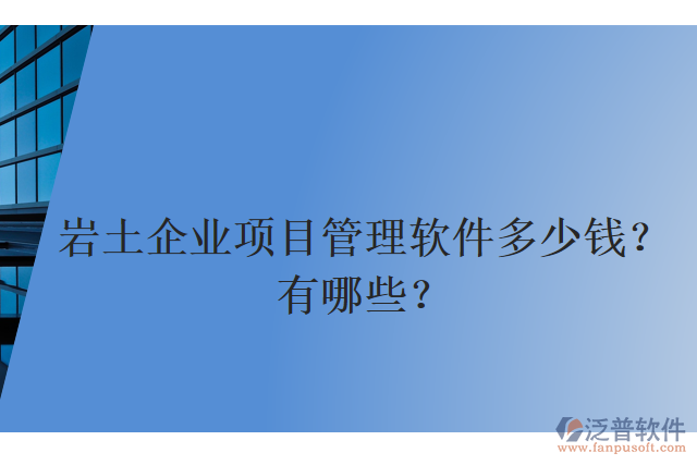 巖土企業(yè)項目管理軟件多少錢？有哪些？