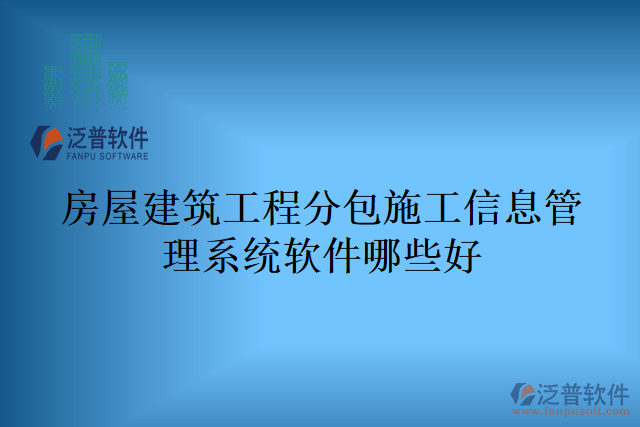 房屋建筑工程分包施工信息管理系統(tǒng)軟件哪些好