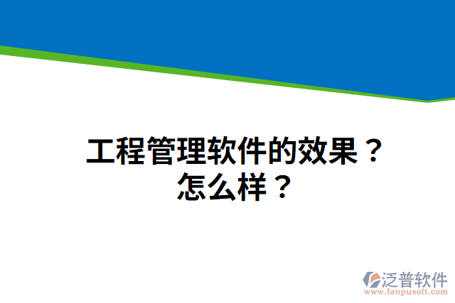 工程管理軟件的效果？怎么樣？