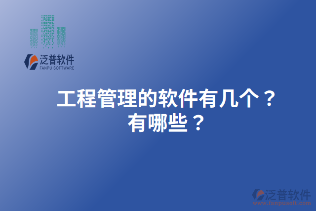 工程管理的軟件有幾個？有哪些？