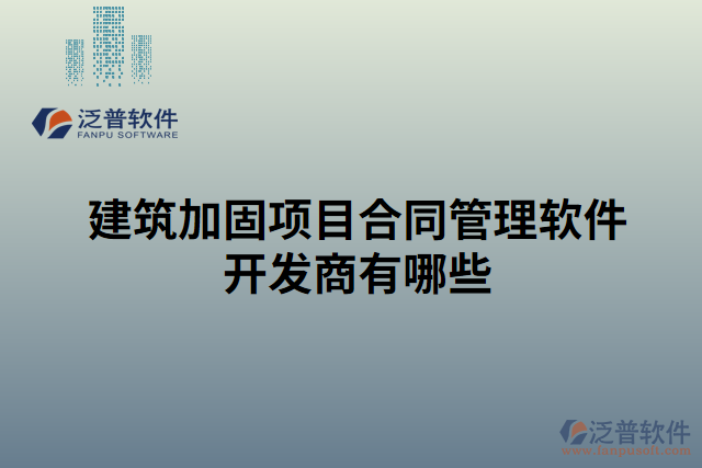 建筑加固項目合同管理軟件開發(fā)商有哪些