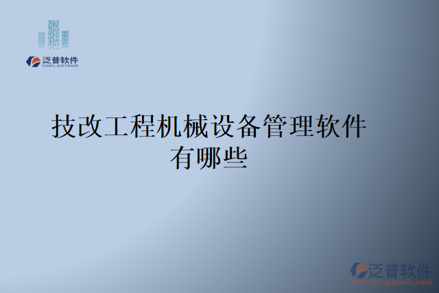 技改工程機械設(shè)備管理軟件有哪些