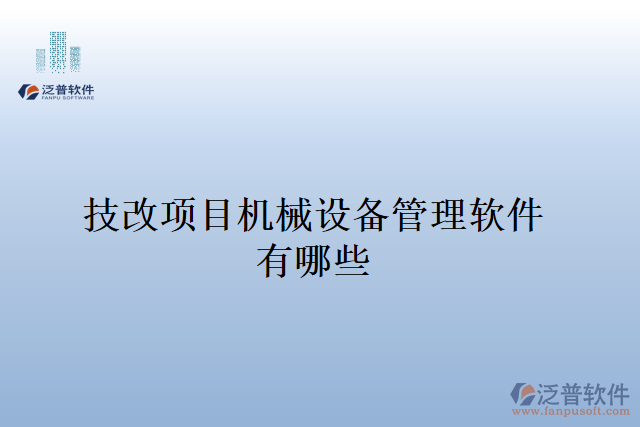 技改項目機械設備管理軟件有哪些