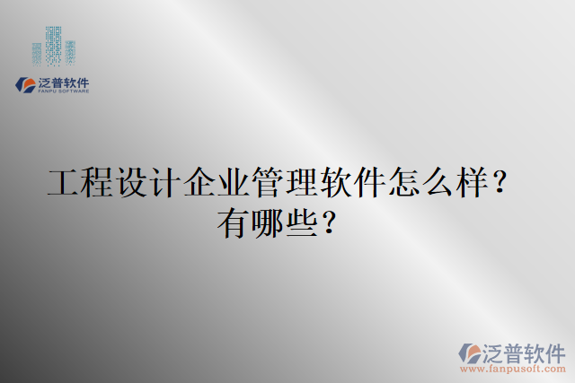 工程設(shè)計企業(yè)管理軟件怎么樣？有哪些？