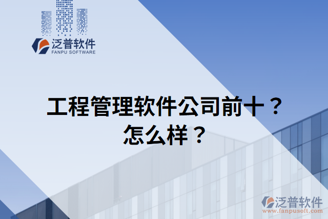 工程管理軟件公司前十？怎么樣？