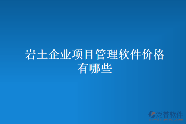 巖土企業(yè)項目管理軟件價格有哪些