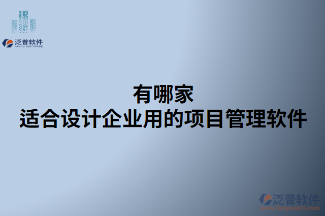 有哪家適合設(shè)計企業(yè)用的項目管理軟件