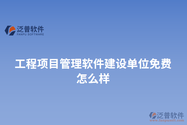 工程項目管理軟件建設單位免費怎么樣