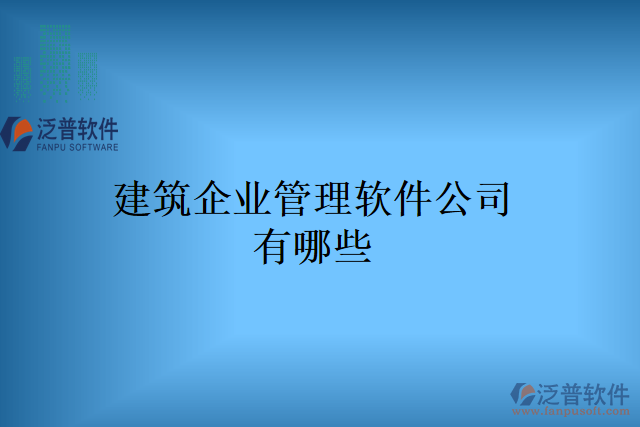 建筑企業(yè)管理軟件公司有哪些