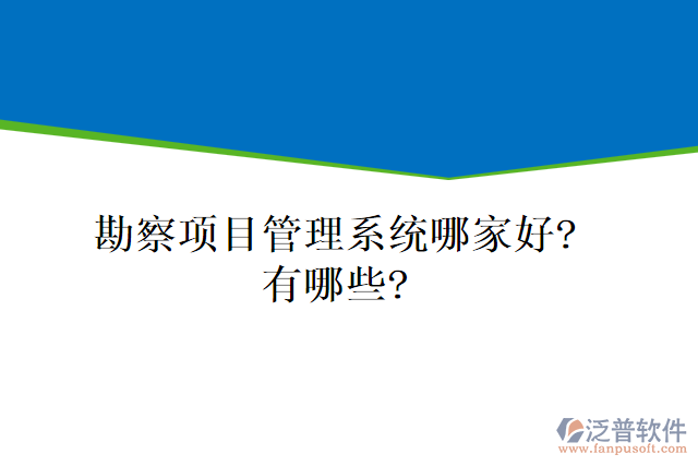 勘察項(xiàng)目管理系統(tǒng)哪家好？有哪些？