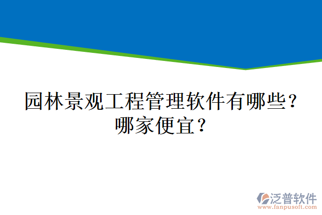 園林景觀工程管理軟件有哪些？哪家便宜？