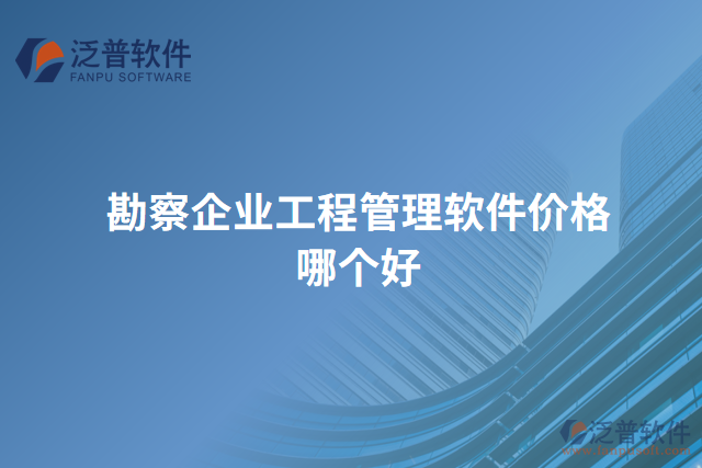 勘察企業(yè)工程管理軟件價(jià)格哪個(gè)好