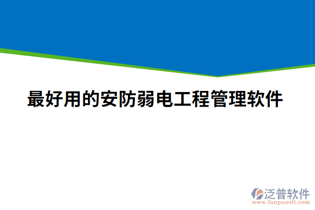 最好用的安防弱電工程管理軟件