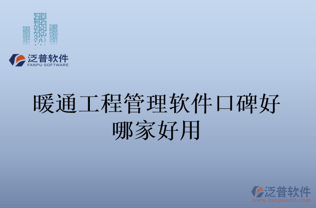 暖通工程管理軟件口碑好哪家好用